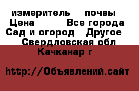 измеритель    почвы › Цена ­ 380 - Все города Сад и огород » Другое   . Свердловская обл.,Качканар г.